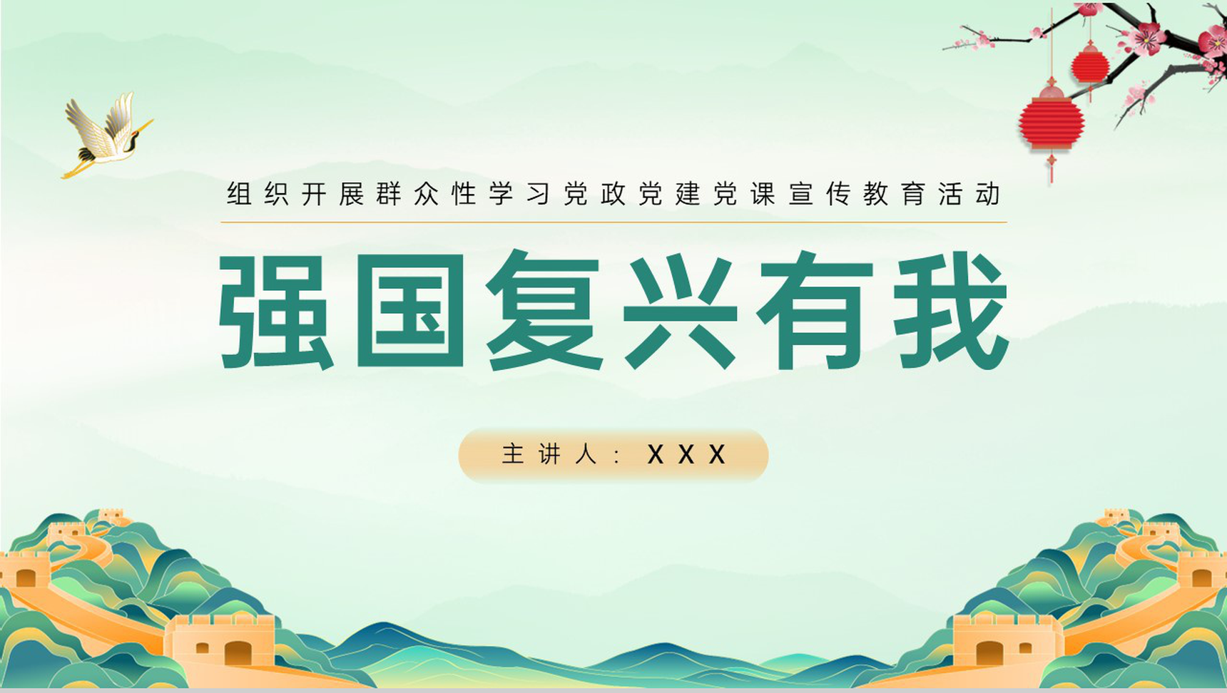 绿色中国风强国复兴有我党政党建宣传教育课程PPT模板