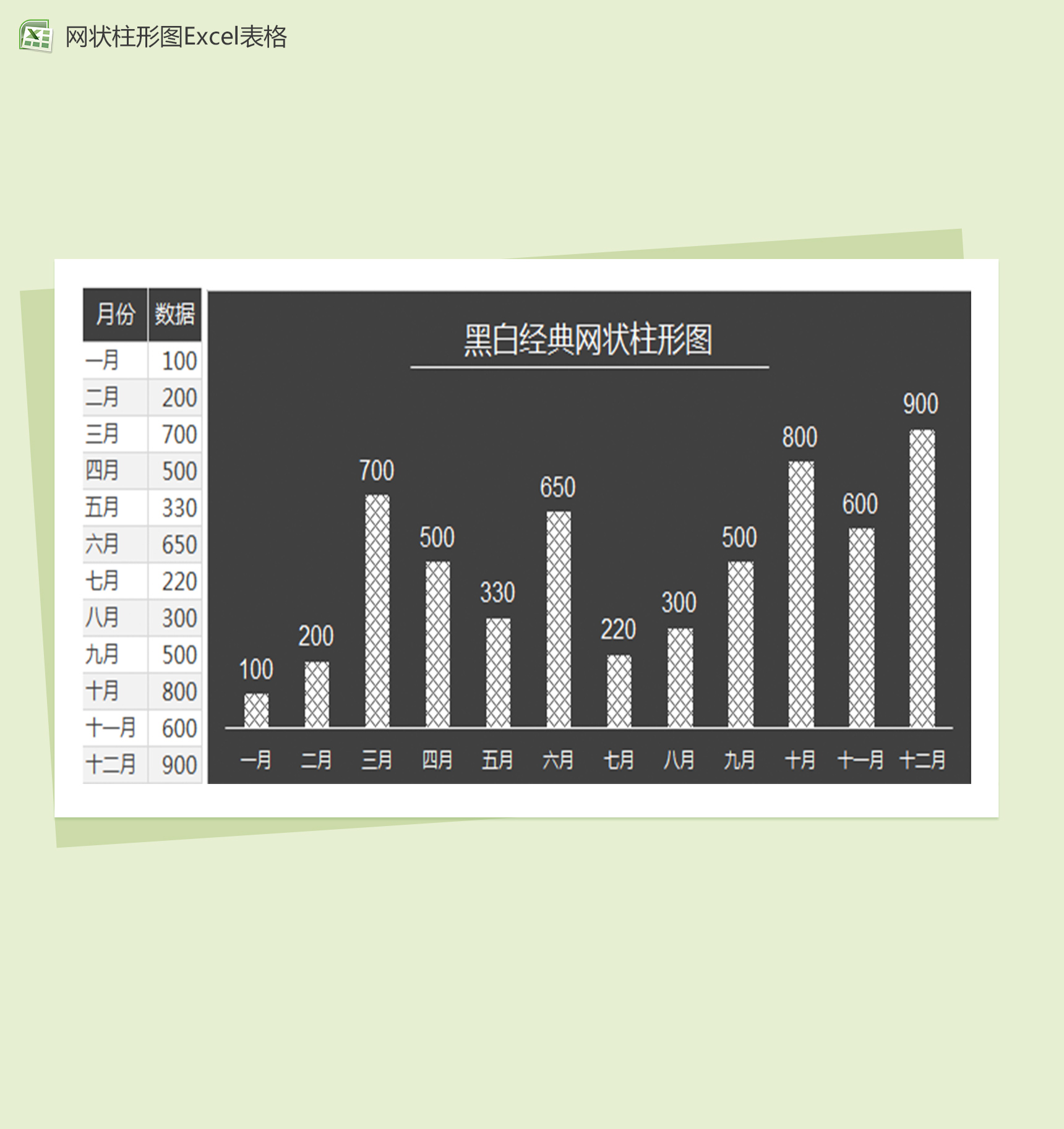 黑白经典网状柱形图excel表格模板