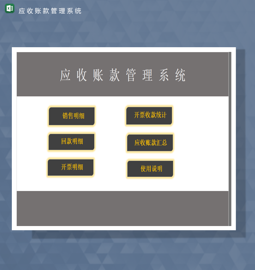 财务会计应收账款管理系统开票收款明细表Excel模板